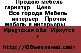 Продаю мебель гарнитур › Цена ­ 15 000 - Все города Мебель, интерьер » Прочая мебель и интерьеры   . Иркутская обл.,Иркутск г.